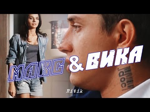 Видео: Макс и Вика! Закрытая школа! Чувствую душой!