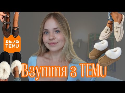 Видео: Замовила взуття з Temu. Очікування / Реальність. Прийшов 41 замість 38 розміру?!