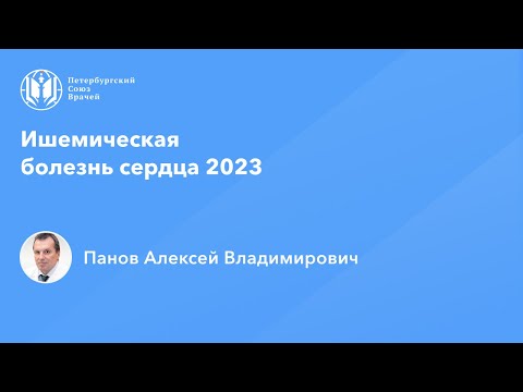 Видео: Профессор Панов А.В.: Ишемическая болезнь сердца 2023