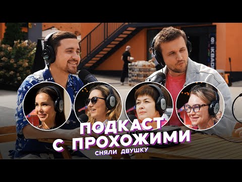 Видео: ПОДКАСТ С ПРОХОЖИМИ / летние выпуски от «Сняли Двушку»