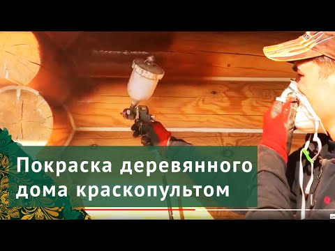 Видео: Покраска деревянного дома I Масло "Живица" I Нанесение краскопультом