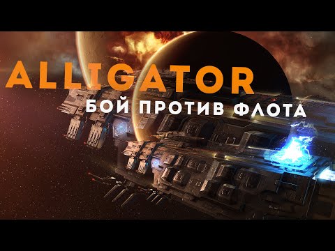 Видео: Alligator наносит ответный удар клешней - новый корабль Guristas | Drake + Gila |  EvE Online
