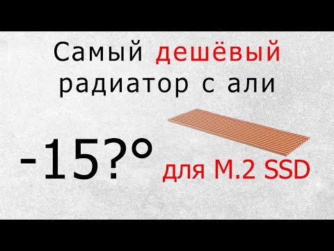 Видео: Температурный тест Китайского радиатора JEYI для M2 SSD.