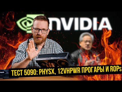 Видео: 5090 тест – расследование! Прогары, производительность, брак и прочие косяки 50 серии.