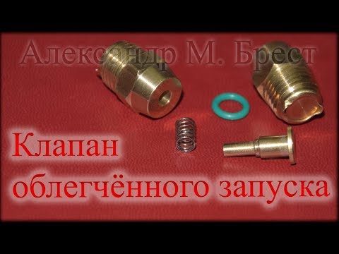 Видео: 2) Клапан облегчённого запуска / Подетально / Плохо запускается компрессор / Не запускается