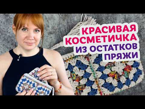 Видео: Пошаговый мастер - класс по вязанию красивой косметички из 4 мотивов Бабушкин квадрат.