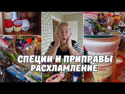 Видео: Мотивация на уборку.Хранение на кухне.Расхламление.Приправы и специи.Организация и хранение на кухне