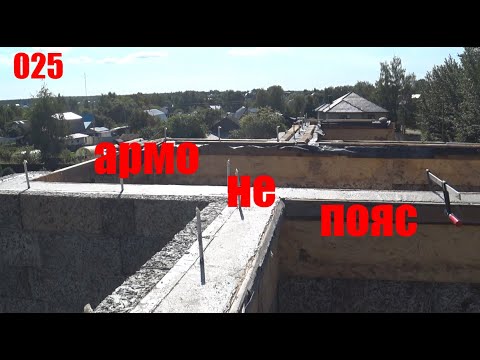 Видео: Стены готовы. Заливка бетона.