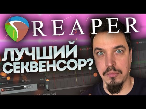 Видео: Обзор секвенсора REAPER