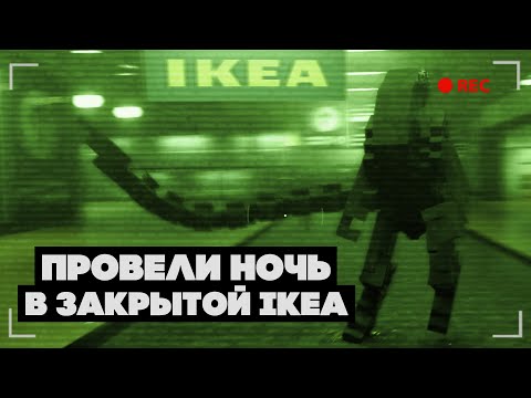 Видео: ПРОВЕЛИ НОЧЬ В ЗАКРЫТОЙ IKEA
