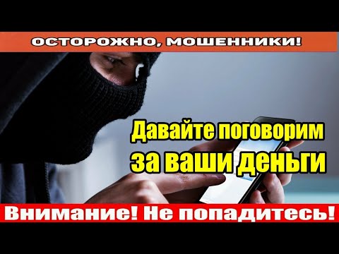 Видео: Мошенники звонят по телефону / Джокерыч - всё получиться!