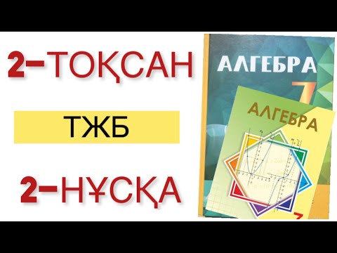 Видео: 7 сынып алгебра 2 тоқсан тжб 2 нұсқа