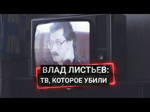 Видео: Как Влад Листьев создавал новое телевидение, которое его и убило