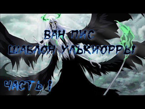 Видео: Шаблон Улькиорры Часть 1 / Альтернативный сюжет Ван Пис