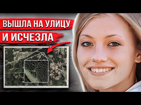 Видео: Исчезла в нескольких метрах от дома. Только через полгода все узнали шокирующую правду