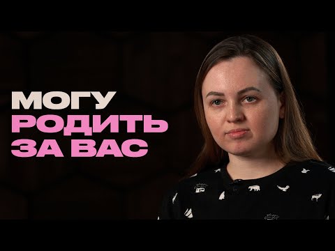 Видео: Вся правда о суррогатном материнстве: как это работает, сколько стоит и зачем нужно