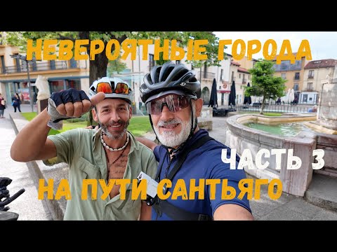 Видео: Невероятные города на пути Сантьяго. Неожиданные знакомства и опасности на пути Святого Иакова.