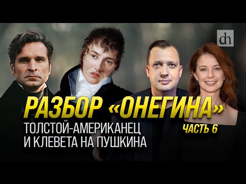 Видео: Разбор «Онегина». Толстой-американец и клевета на Пушкина/ Егор Яковлев и Светлана Цыбина