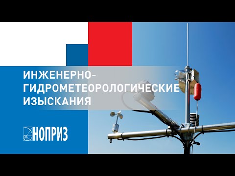 Видео: Инженерно-гидрометеорологические изыскания