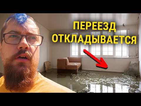 Видео: Потоп в доме, не успеваем сделать ремонт, всё сломалось и развалилось :/