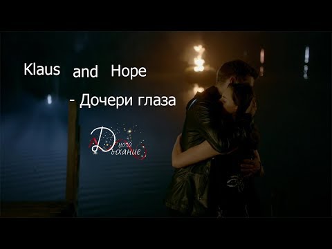 Видео: Klaus and Hope - Дочери глаза... очень трогательно
