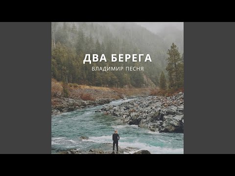 Видео: Два берега