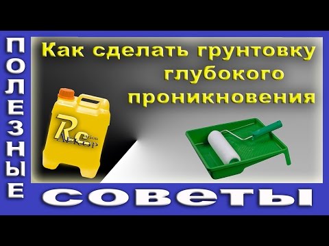 Видео: Как Сделать Грунтовку Глубокого Проникновения. Качественная грунтовка - залог Хорошего Ремонта.