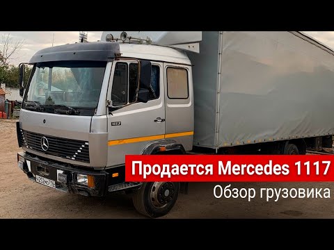 Видео: Продаётся Мерседес 1117, обзор грузовика