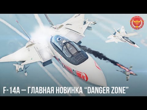 Видео: F-14A – DANGER ZONE в WAR THUNDER