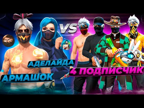 Видео: АРМАШОК АДЕЛАЙДА vs 4 ПОДПИСЧИК 😱