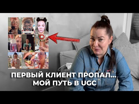 Видео: Как я реально зарабатываю на UGC в 2025 году