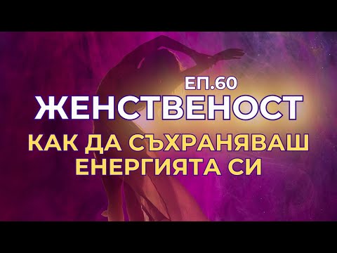 Видео: Женственост - еп.60 -  Как да съхраняваш енергията си?