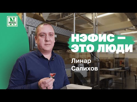 Видео: Нэфис –  это люди. Линар Салихов – директор цеха по производству капсул Нэфис Косметикс