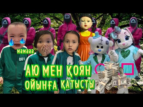 Видео: ҚОЯН МЕН АЮ ОЙЫНҒА ҚАТЫСТЫ 💵💵💶💶ҚЫЗЫҚ ОЙЫН БОЛДЫ 😍💃🏼#challenge #игра #игравкальмара