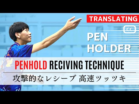 Видео: Высокоскоростной толчок PEN [агрессивная приемная техника] Тренер ОГАВА [настольный теннис]