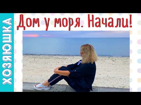 Видео: Ура!!! Начали Строить Дом у Моря!! Первый этап - Разрушение!!