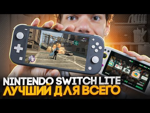 Видео: Nintendo Switch Lite - ты будешь в шоке от возможностей!