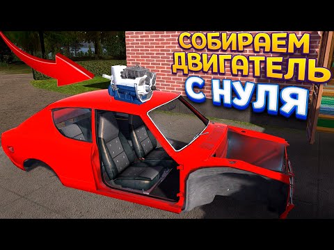 Видео: СОБИРАЕМ ДВИГАТЕЛЬ С НУЛЯ ( My Summer Car )