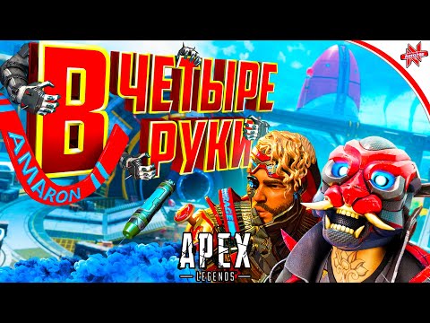 Видео: Топ 1 в четыре руки ➪ Apex legends