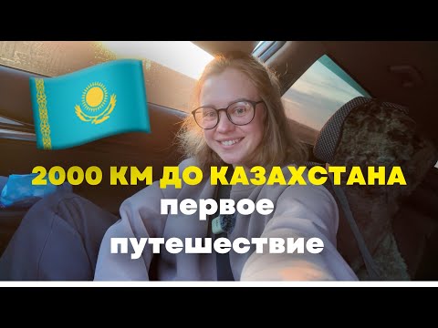 Видео: Начинаем наши первые 2000 км на машине
