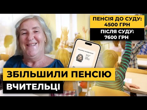 Видео: ПЕРЕРАХУВАЛИ пенсію ВЧИТЕЛЬЦІ. Збільшили на 3100 грн! | Мережа Права