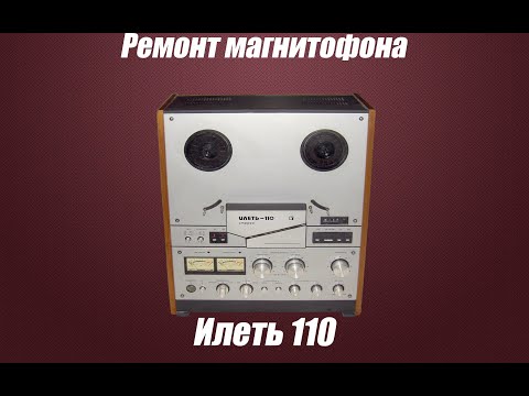 Видео: Ремонт магнитофона Илеть 110