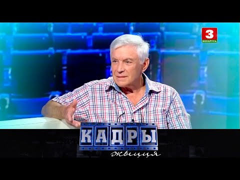 Видео: Сцэнарыст, рэжысёр Міхаіл Жданоўскі | КАДРЫ ЖЫЦЦЯ