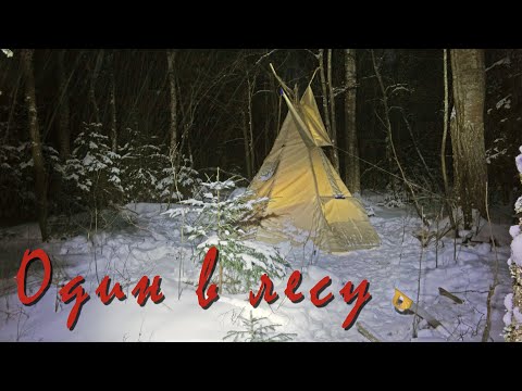 Видео: Зимний поход. Типи (вигвам). Ночь в лесу. Мясо, глинтвейн, гитара...