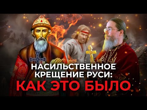 Видео: Насильственное Крещение Руси. Как Это Было!