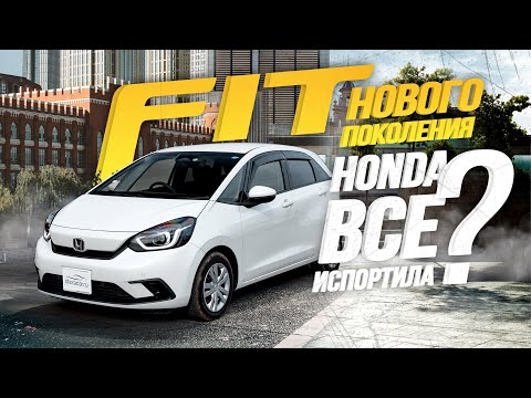 Видео: ОБЗОР HONDA FIT🔥НОВОЕ ПОКОЛЕНИЕ ПОПУЛЯРНОГО ХЭТЧБЭКА, ЧТО НОВОГО?