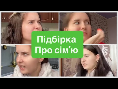 Видео: Підбірка відео…ПРО СІМʼЮ ТА ІНШІ😚