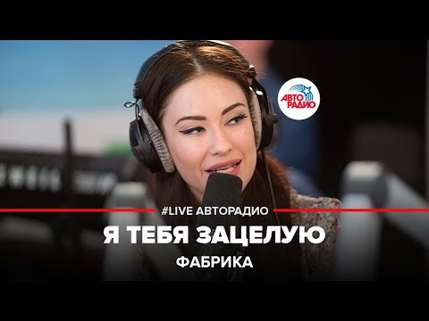 Видео: Фабрика - Я Тебя Зацелую (LIVE @ Авторадио)