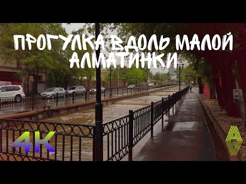Видео: Вдоль малой Алматинки [4K] #алматинка #алматы
