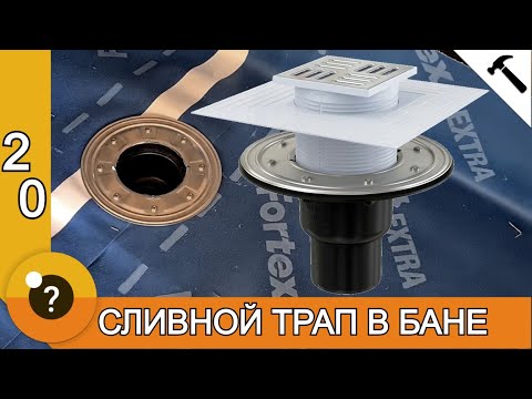 Видео: Сливной трап в деревянном полу. Полы в каркасной бане. БАНЯ 25м2. #20